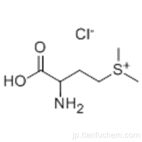 DL-メチオニンメチルスルホニウムクロリドCAS 3493-12-7